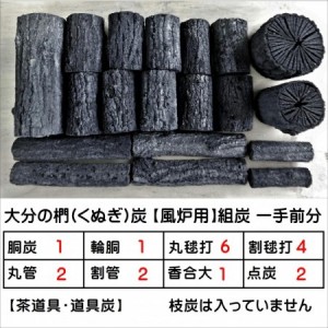茶道のお茶炭はクヌギ炭(椚炭)を使います 樫炭と同様に硬質な木炭です