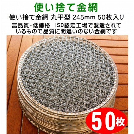 焼き網 バーベキュー 使い捨て金網丸平型245mm 50枚入