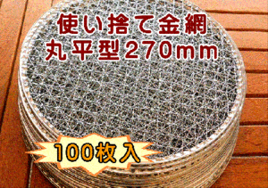 使い捨て焼き網 角網 長方形型200枚 210×270mm鉄（亜鉛メッキ）中国産