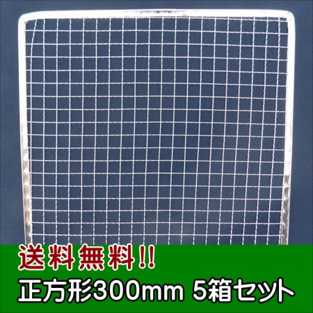 送料無料(事業者限定・関西東海) 使い捨て金網正方形300mm (200枚入り) 5箱セット