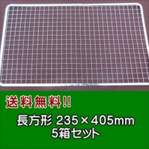 送料無料(事業者限定・関西東海)  使い捨て金網長方形235×405mm (200枚入り) 5箱セッ