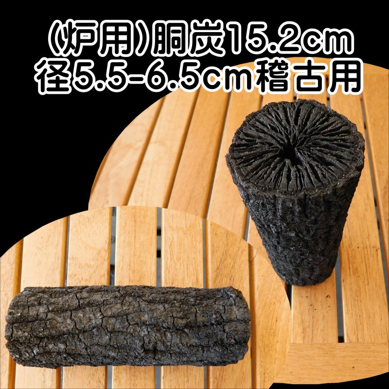 茶道 道具炭 大分椚炭 (炉用)胴炭15.2cm径5.5-6.5cm 稽古用 1本